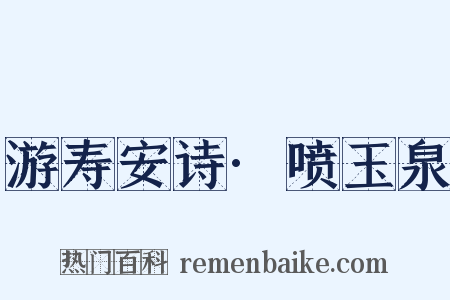 游寿安诗·喷玉泉是什么意思的图片